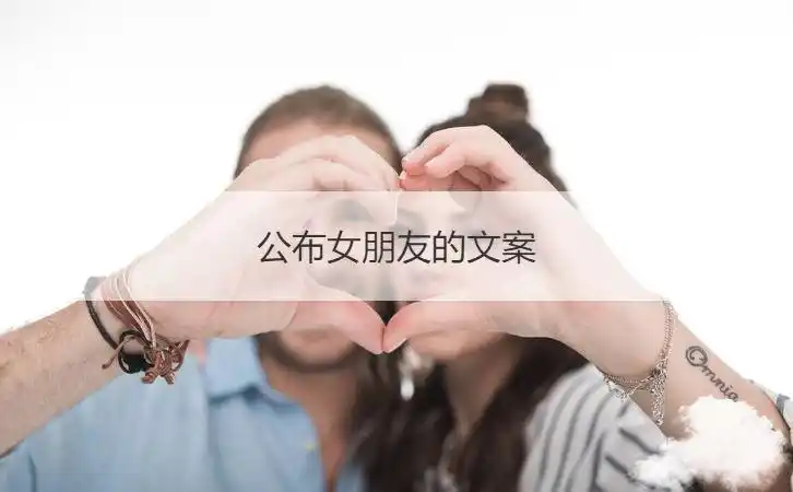公布女朋友的文案公布对象的句子公布女朋友的文案长句