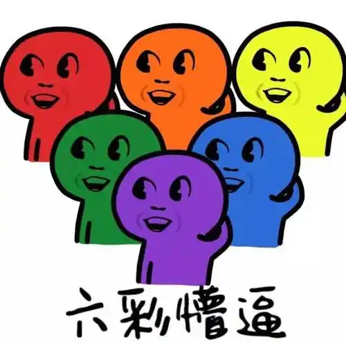 六彩懵逼升级版一脸懵逼彩色图集一脸懵逼懵逼彩虹表情