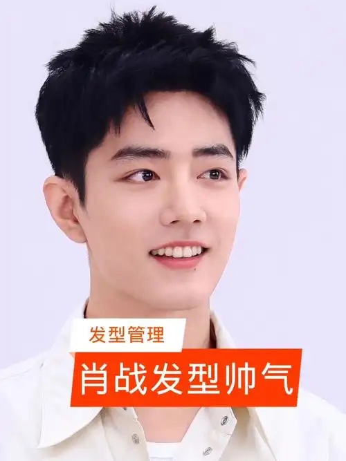 肖战的帅气发型,你喜欢吗?