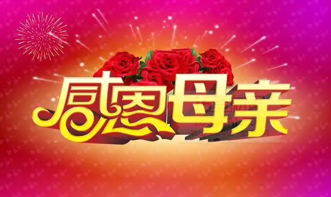 感恩母亲节图片psd分层素材