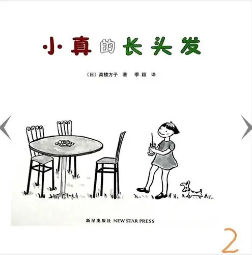 动态家园共育携爱同行绘本故事分享小真的长头发