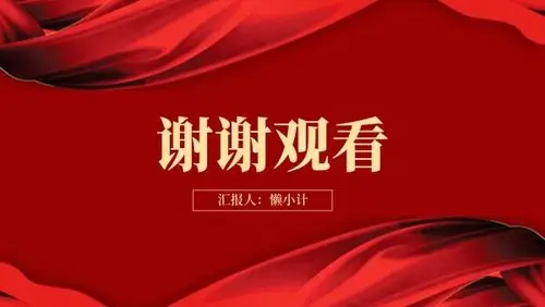 红色党政机关单位年终总结报告ppt演示文稿模板素材_在线设计ppt演示