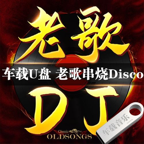 经典老歌dj歌曲u盘粤语老歌国语dj串烧怀旧老歌dj舞曲mp3音频音乐mp4