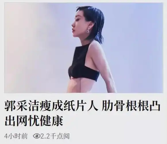 36岁郭采洁瘦成纸片人!肋骨突出清晰可见,希望能注意身体健康