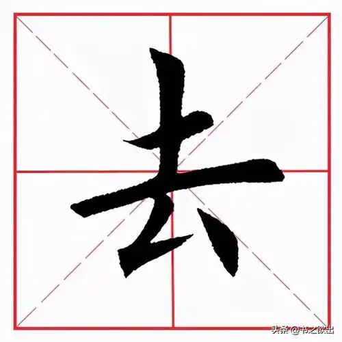 撇折的写法(田英章毛笔楷书基本笔画·撇折)-万思特网