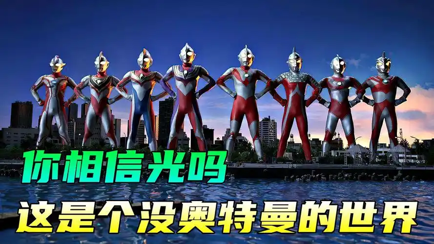 这是一个没有奥特曼的世界你还会相信光吗