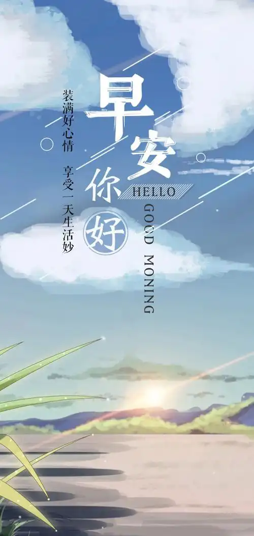 早晨好图片正能量句子,朋友圈励志文字图片,拥抱阳光