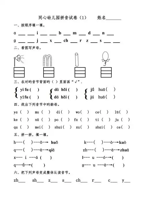 同心幼儿园大班拼音试卷练习