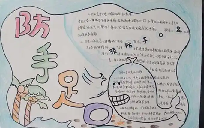 手足口病手抄报
