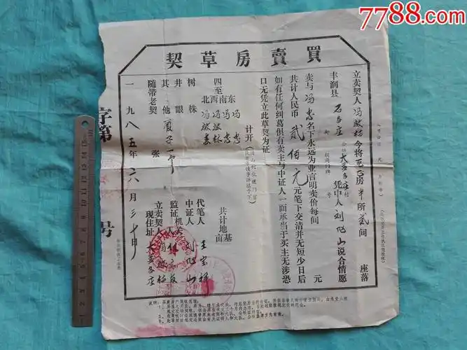 河北省丰润县1985年买卖房草契-se63505188-地契/房契-零售-7788收藏