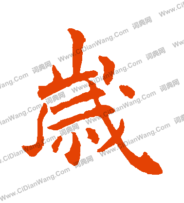 岁楷书书法字典