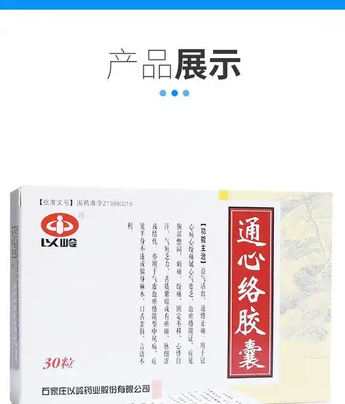 以岭 通心络胶囊 0.