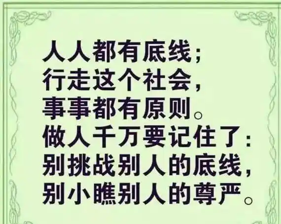 我有我的底线