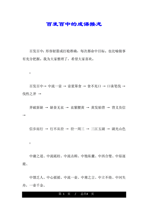 百发百中的成语接龙doc4页