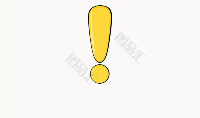 黄色可爱卡通感叹号