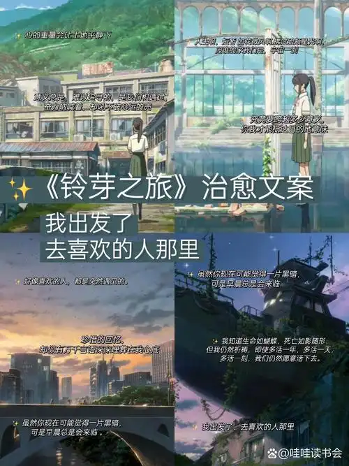 大家好,这里是小野~ 	 今天给大家带来的是《铃芽之旅》的治愈系台词