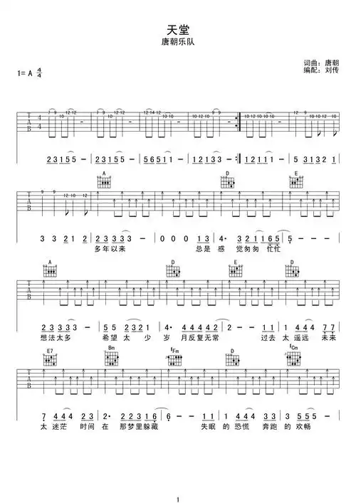 天堂吉他谱 a调_刘传编配_唐朝乐队1