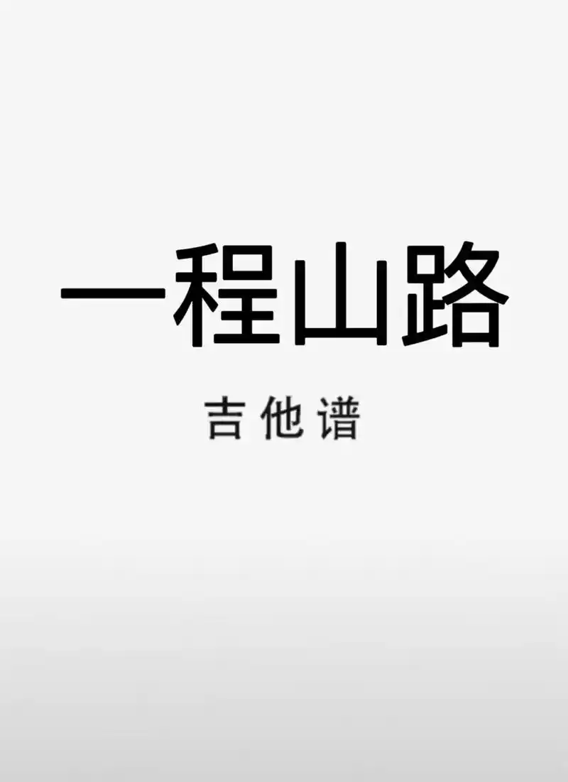 吉他谱 #一程山路 #一程山路吉他谱 #毛不易 - 抖音