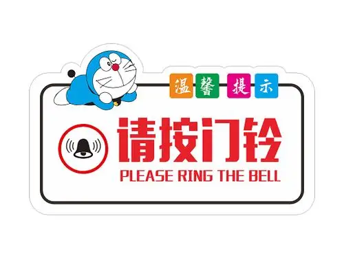 卡通温馨提示牌请安门铃png素材
