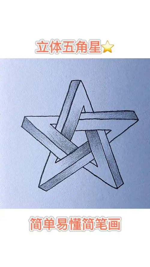 立体五角星