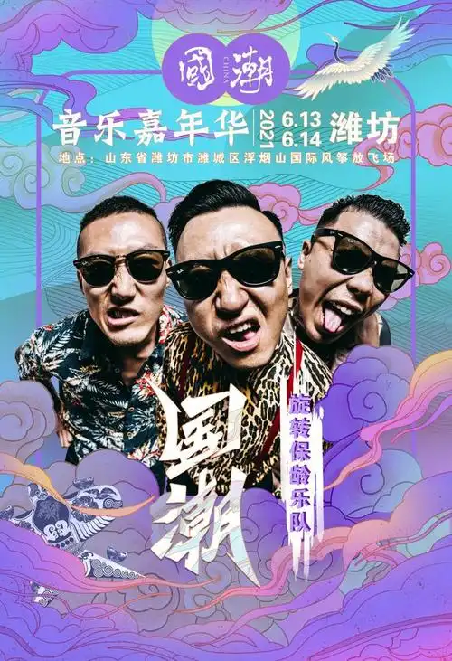 国潮音乐嘉年华-潍坊站·今夏与你共欢唱|民谣|乐队|摇滚|摇滚乐_网易