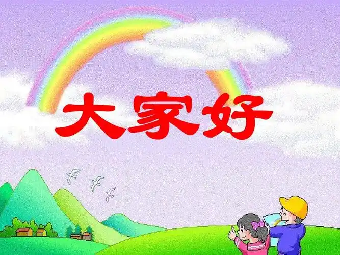 大家好