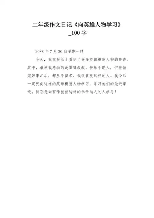 二年级作文日记向英雄人物学习100字