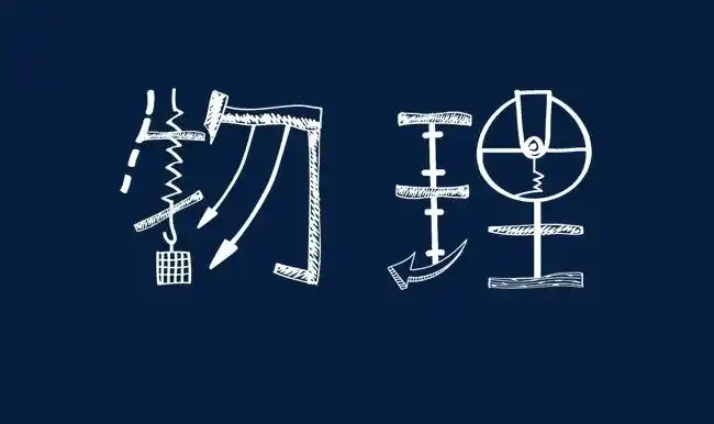 初二丨八年级物理基础知识梳理清单请查收