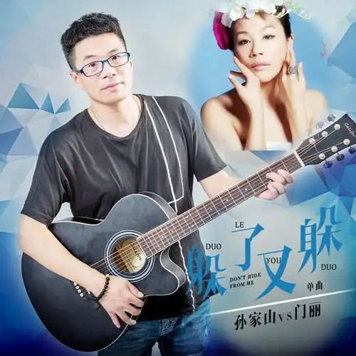 孙家山携美女歌手门丽演绎躲了又躲的爱情