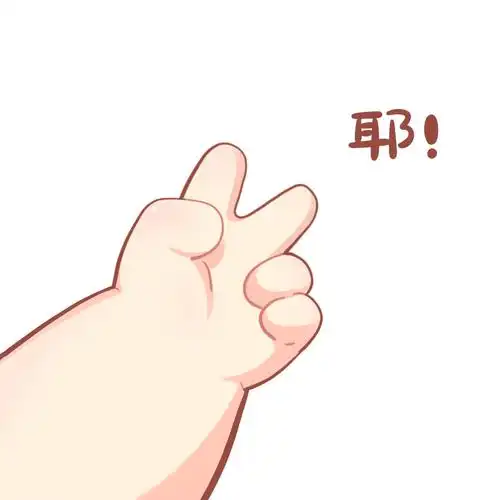 这些小手手做头像好可爱啊