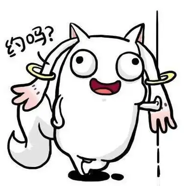 约吗? - 约约约约约约约约约_撩妹撩汉_动图_约表情