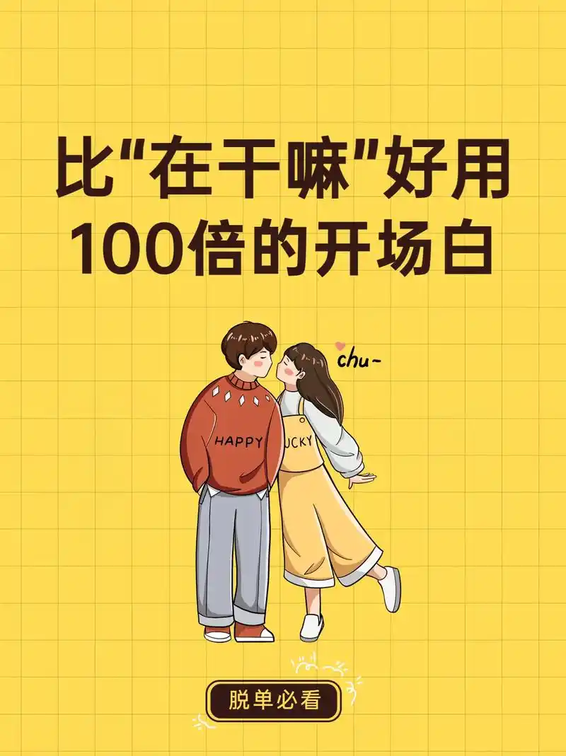 比在"在干嘛"好用100倍的聊天开场白.#图文伙伴计划 #情 - 抖音