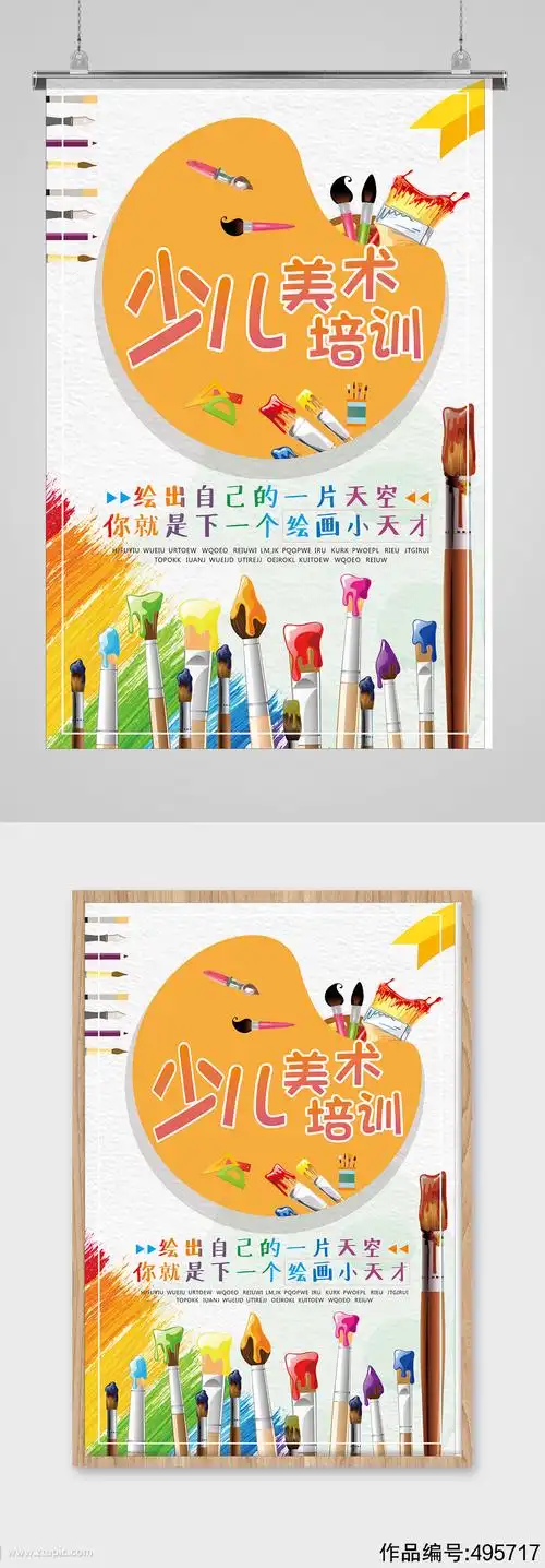 儿童少儿美术培训海报