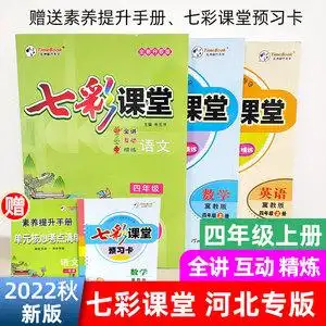 2022年七彩课堂四年级上册语文河北专版数学英语冀教版课内教辅书