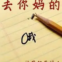 搞笑自嘲图片【点击鼠标右键下载】