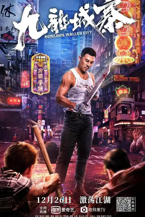 2021年释彦能虞朗动作片九龙城寨1080p国语中字