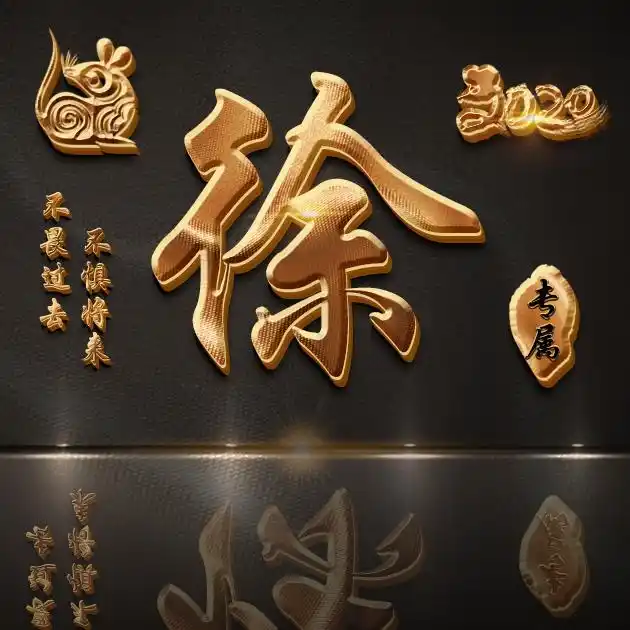 【编号b021】47张姓氏图,不畏过去不惧将来-微信头像,百家姓氏微信