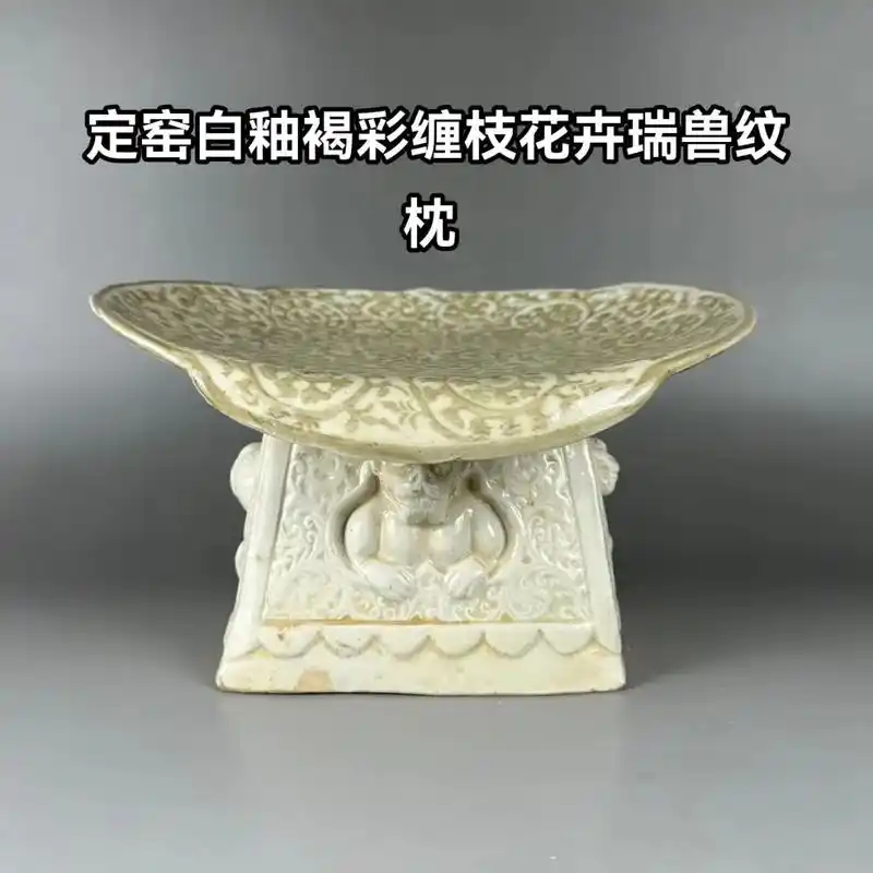 北宋 定窑白釉褐彩缠枝花卉瑞兽纹枕 尺寸: 高15 - 抖音