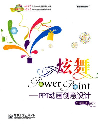 炫舞ppt动画创意设计