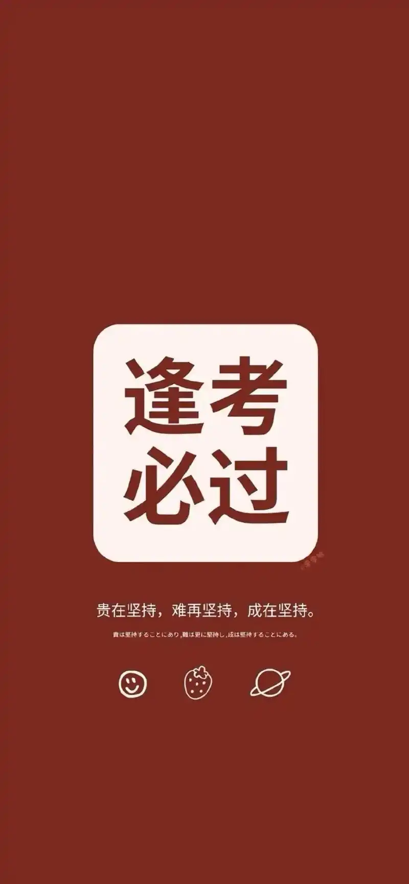 学霸壁纸来了,愿你逢考必过 #读书 #抖音图文来了  - 抖音