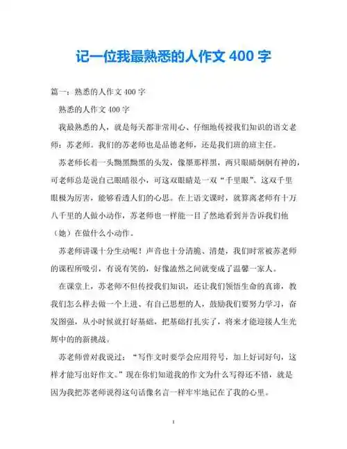 202x优选记一位我最熟悉的人作文400字推荐