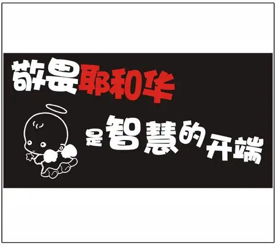 基督教礼品 汽车车贴 敬畏耶和华是智慧的开端-车贴(刻字)