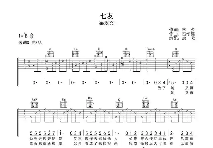 七友吉他谱_梁汉文_g调弹唱45%原版 - 吉他世界