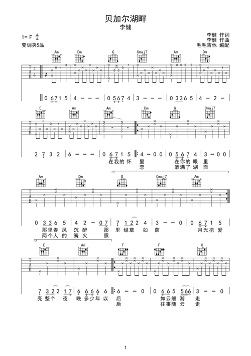 >>贝加尔湖畔 李健 高清深情版弹唱谱 毛毛吉他