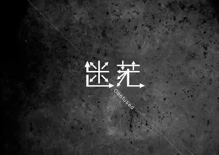 你在迷茫时,应当怎么做?