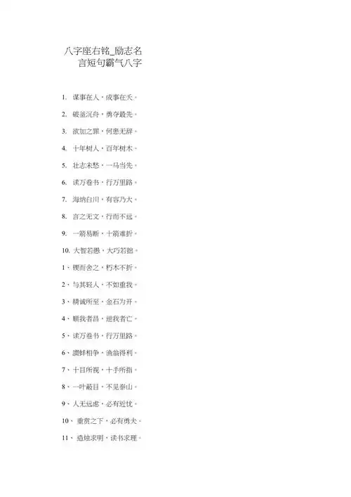 八字座右铭励志名言短句霸气八字