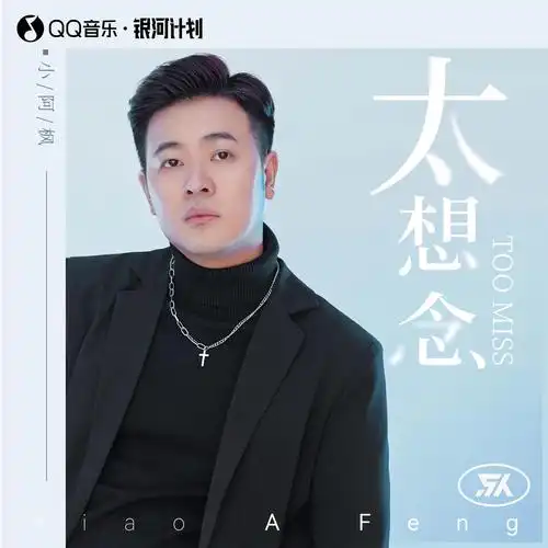 小阿枫 - 太想念 (男版)专辑:太想念歌手:小阿枫小阿枫 - 太想念(男版