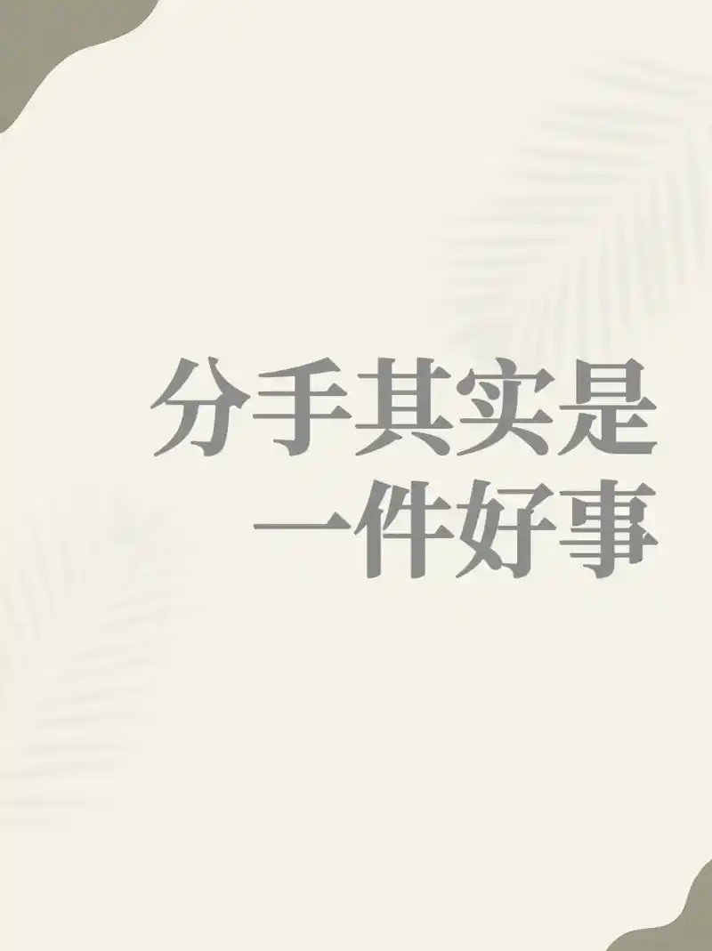 分手其实是一件好事~.那些失去的东西和离去的人都不重要,很多 - 抖音