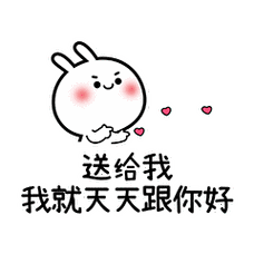小兔子撩妹表情包我想要一个小姐姐送给我我就天天跟你好