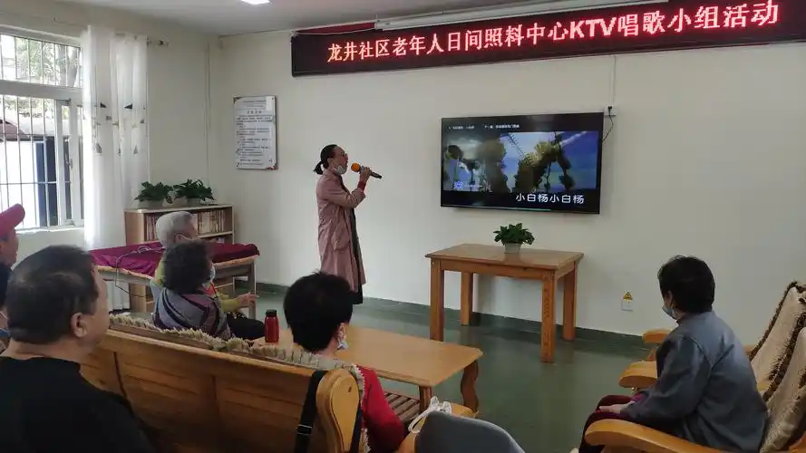 龙井社区老年人日间照料中心开展ktv唱歌小组活动